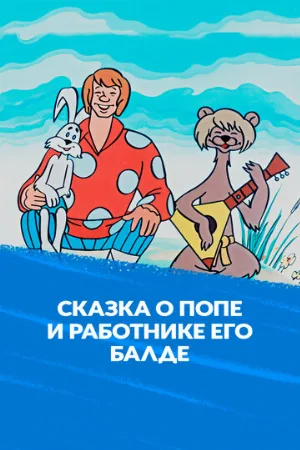 Сказка о попе и о работнике его Балде (мультфильм, 1973)