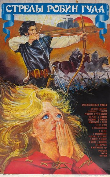 Фильм Стрелы Робин Гуда (1975) смотреть онлайн Фильм Стрелы Робин Гуда (1975) смотреть онлайн