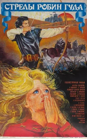 Стрелы Робин Гуда (фильм, 1975) Стрелы Робин Гуда (фильм, 1975)