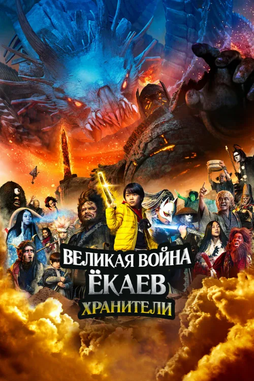 Великая война ёкаев: Хранители (фильм, 2021) Великая война ёкаев: Хранители (фильм, 2021)