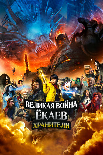 Постер фильма Великая война ёкаев: Хранители 2021 года Постер фильма Великая война ёкаев: Хранители 2021 года