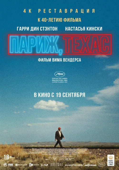Париж, Техас (фильм, 1984) Париж, Техас (фильм, 1984)