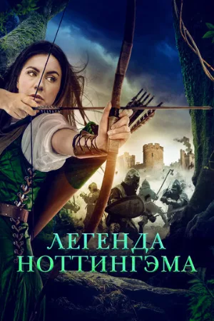 Легенда Ноттингэма (фильм, 2022)
