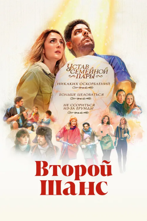 Второй шанс (фильм, 2023)