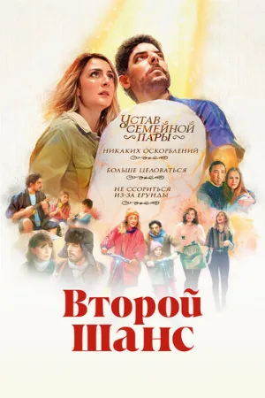 Второй шанс (фильм, 2023)