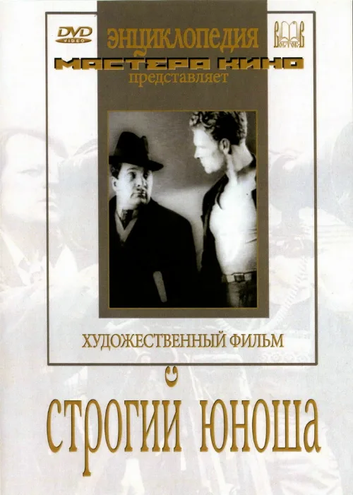 Строгий юноша (фильм, 1935) Строгий юноша (фильм, 1935)