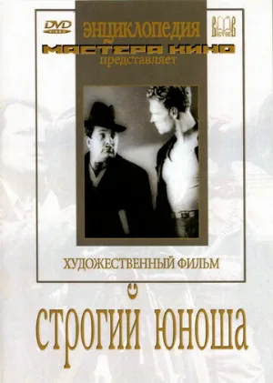 Строгий юноша (фильм, 1935)