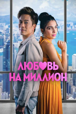 Любовь на миллион (фильм, 2023)
