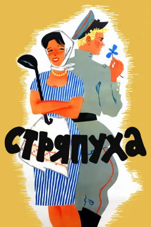 Стряпуха (фильм, 1966) Стряпуха (фильм, 1966)