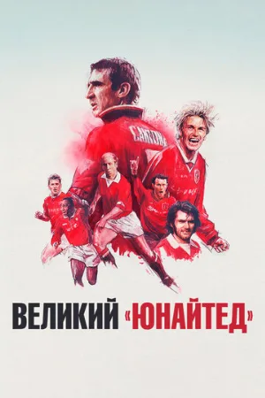 Великий «Юнайтед» (фильм, 2021)