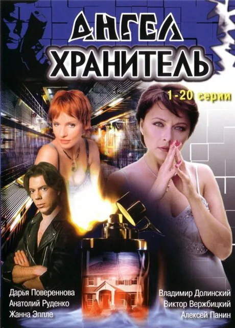 Ангел-хранитель (сериал, 2006)