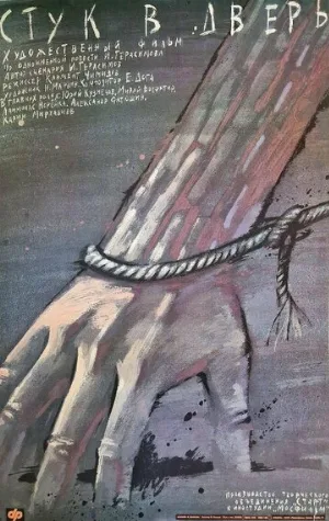 Стук в дверь (фильм, 1989)