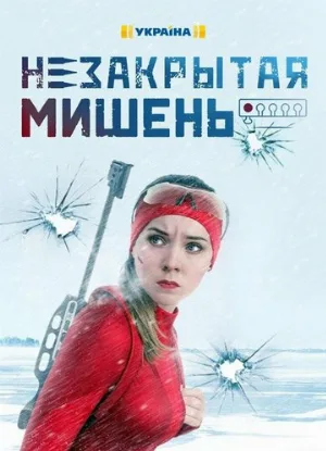 Незакрытая мишень (сериал, 2021)