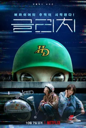 Сбой (сериал, 2022)