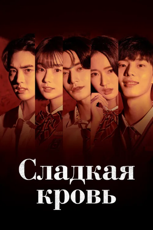 Сладкая кровь (сериал, 2021) Сладкая кровь (сериал, 2021)