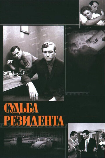 Фильм Судьба резидента (1970) смотреть онлайн