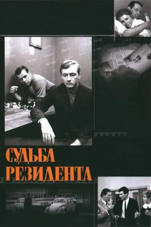 Судьба резидента (фильм, 1970)