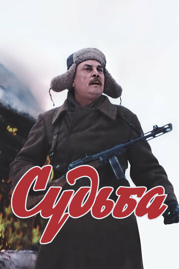 Судьба (фильм, 1977) Судьба (фильм, 1977)