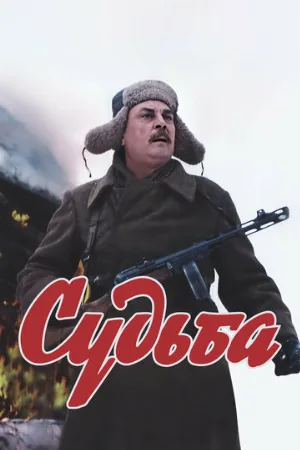 Судьба (фильм, 1977)