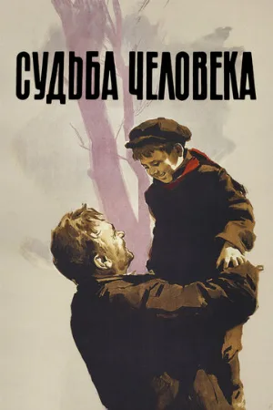 Судьба человека (фильм, 1959)