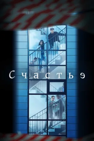 Счастье (сериал, 2021) Счастье (сериал, 2021)