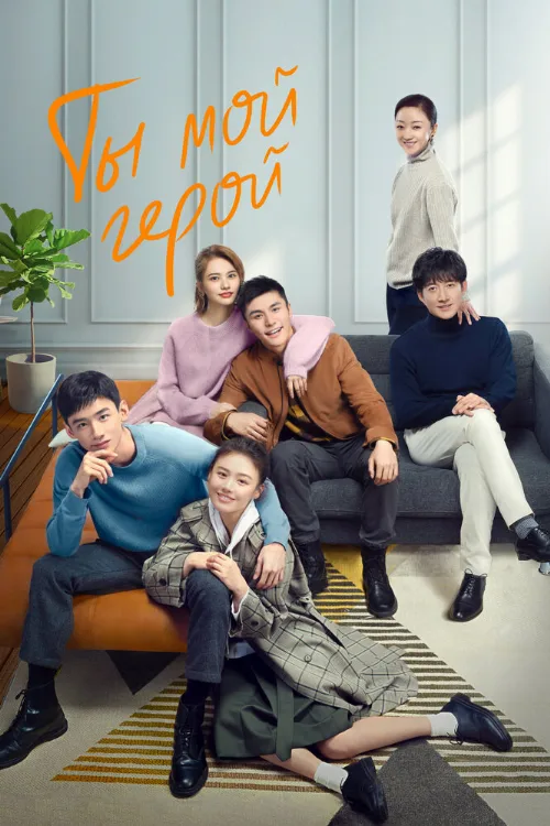 Ты — мой герой (сериал, 2021)