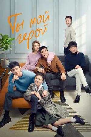 Ты — мой герой (сериал, 2021) Ты — мой герой (сериал, 2021)