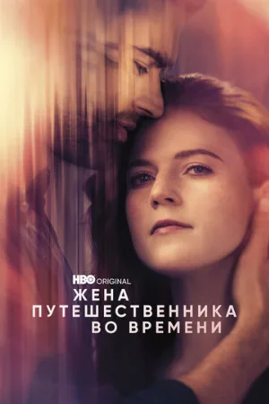 Жена путешественника во времени (сериал, 2022)