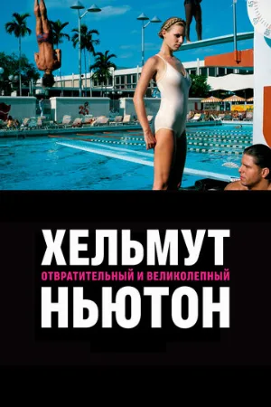 Хельмут Ньютон: отвратительный и великолепный (фильм, 2020)