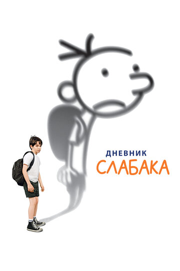 Фильм Дневник слабака (2010) смотреть онлайн