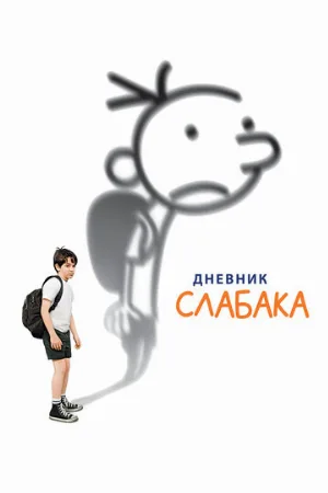 Дневник слабака (фильм, 2010)