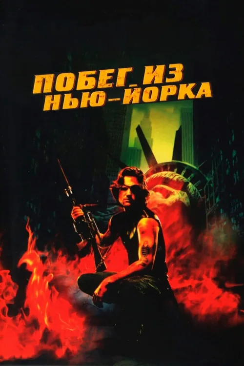 Побег из Нью-Йорка (фильм, 1981) Побег из Нью-Йорка (фильм, 1981)