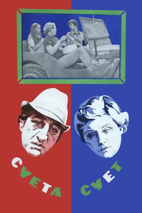 Суета сует (фильм, 1979)