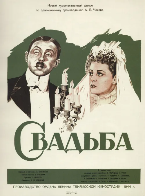 Свадьба (фильм, 1944) Свадьба (фильм, 1944)