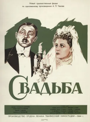 Свадьба (фильм, 1944)
