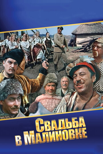 Фильм Свадьба в Малиновке (1967) смотреть онлайн