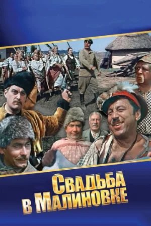 Свадьба в Малиновке (фильм, 1967)