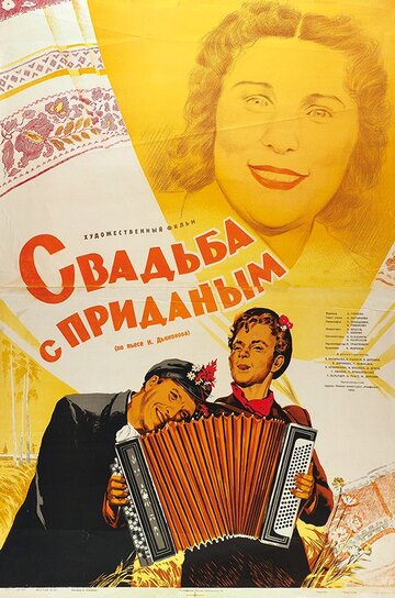Фильм Свадьба с приданым (1953) смотреть онлайн