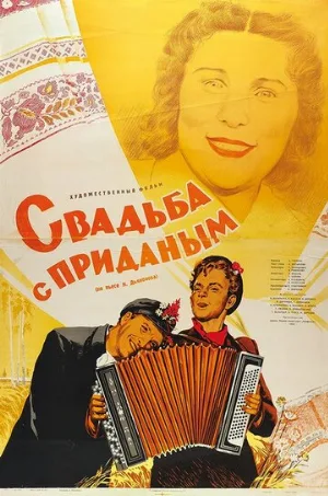 Свадьба с приданым (фильм, 1953)