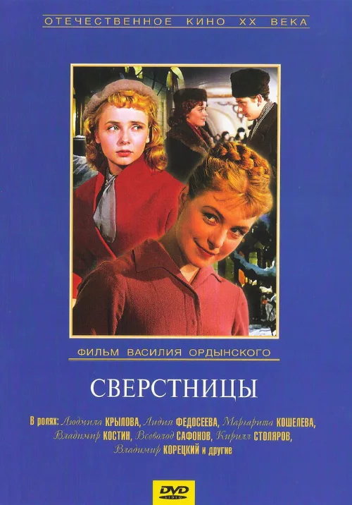 Сверстницы (фильм, 1959)