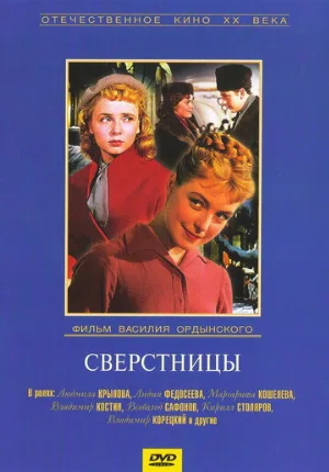 Сверстницы (фильм, 1959)