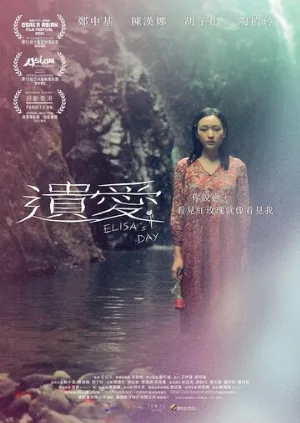 День Элизы (фильм, 2021)