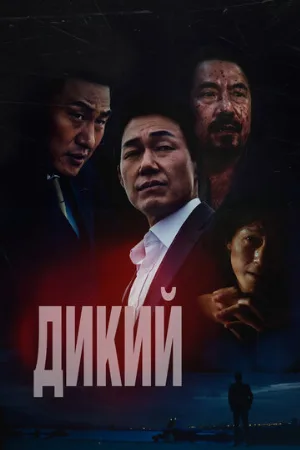 Дикий (фильм, 2023)