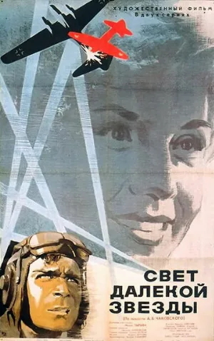 Свет далекой звезды (фильм, 1965)