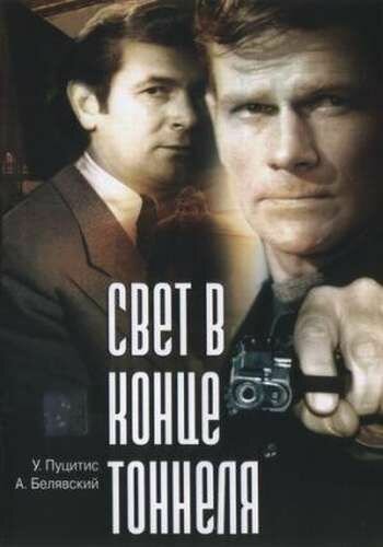 Свет в конце тоннеля (фильм, 1974) Свет в конце тоннеля (фильм, 1974)