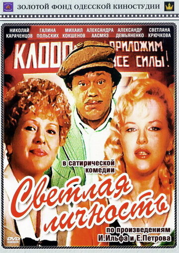 Светлая личность (фильм, 1989) Светлая личность (фильм, 1989)