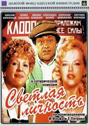 Светлая личность (фильм, 1989)
