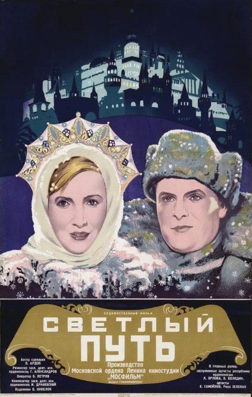Светлый путь (фильм, 1940)