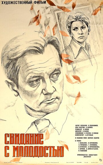 Свидание с молодостью (фильм, 1982) Свидание с молодостью (фильм, 1982)