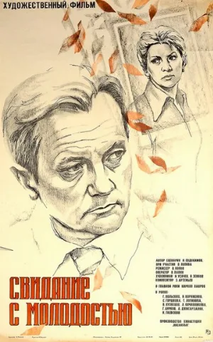 Свидание с молодостью (фильм, 1982)